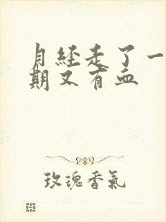 月经走了一个星期又有血