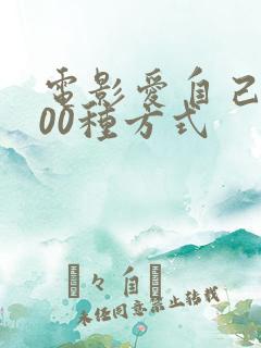 电影爱自己的100种方式