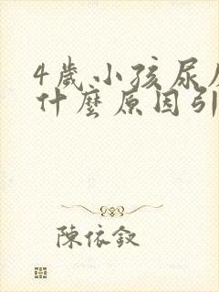 4岁小孩尿床是什么原因引起的