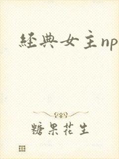 经典女主np文