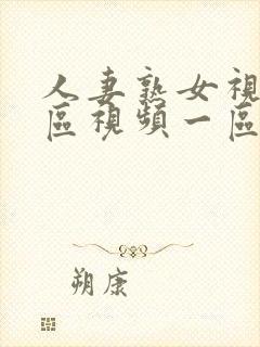 人妻熟女视频二区视频一区