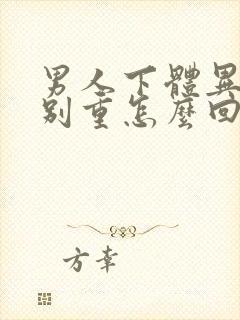 男人下体异味特别重怎么回事啊