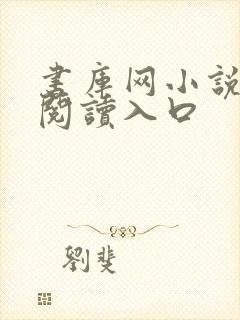 书库网小说免费阅读入口