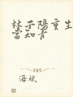 林子阳重生下乡当知青