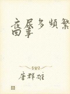 夜尿多频繁怎么回事