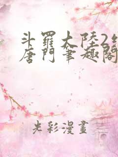 斗罗大陆2绝世唐门笔趣阁无弹窗