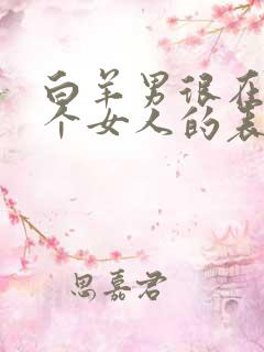 白羊男很在乎一个女人的表现