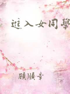 进入女同学身体