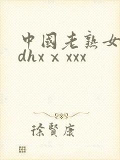 中国老熟女对白dhxⅹxxx