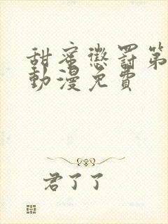 甜蜜惩罚第二季动漫免费