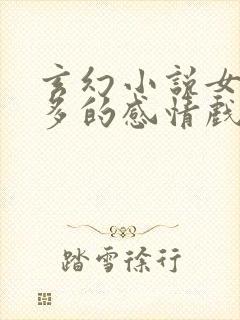 玄幻小说女主角多的感情戏多