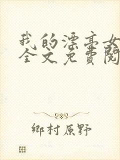 我的漂亮女房东全文免费阅读