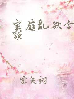 家庭乱欲合集小说