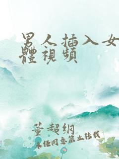 男人插入女人下体视频