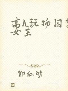 高h玩物囚禁虐女主