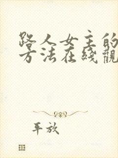 路人女主的养成方法在线观看完整版