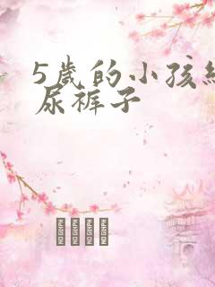 5岁的小孩经常尿裤子