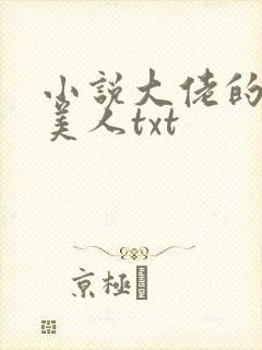 小说大佬的娇软美人txt