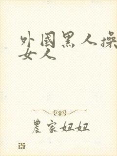 外国黑人操中国女人