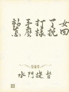 动手打了女朋友怎么样挽回这段感情