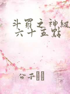 斗罗之神级反派 六十五点