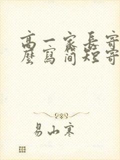 高一家长寄语怎么写简短寄语精选