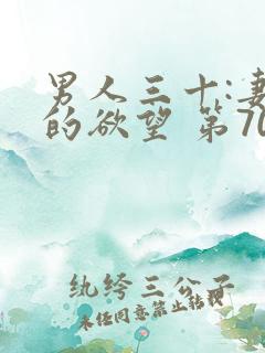 男人三十:妻子的欲望 第702章