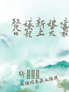 替嫁新娘亿万老公宠上天最新章节