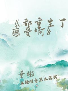 《都重生了谁谈恋爱啊》