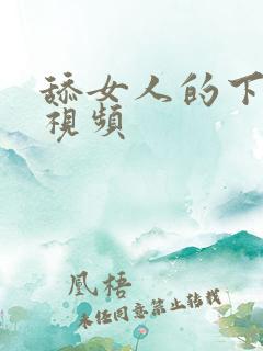 舔女人的下面的视频