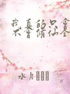 我真的只会砍树不会修仙全集