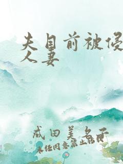 夫目前被侵犯的人妻