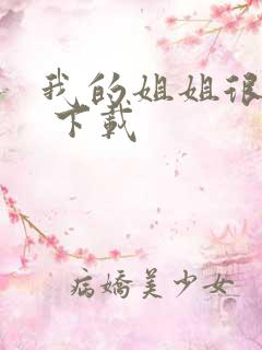 我的姐姐很弟控 下载