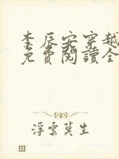 李辰安穿越小说免费阅读全文