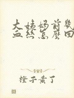 大姨妈前几天有血丝怎么回事