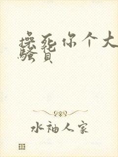 操死你个大奶子骚货