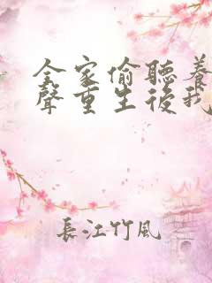 全家偷听养子心声重生后我笑了短剧