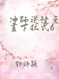 冲师逆徒免费漫画下拉式6