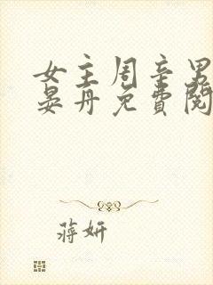 女主周辛男主傅晏舟免费阅读