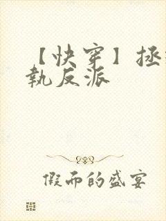 【快穿】拯救偏执反派