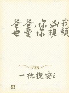 爸爸,你凶我我也爱你视频在线观看