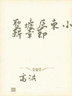 圣墟辰东小说最新章节