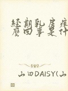 经期乳房痒是怎么回事是什么原因