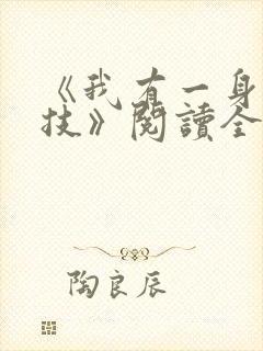 《我有一身被动技》阅读全文