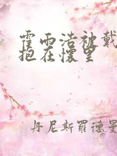 霍雨浩被戴华斌抱在怀里