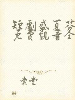 短剧盛夏芬德拉免费观看全集高清