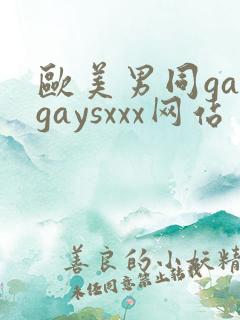 欧美男同gaygaysxxx网站