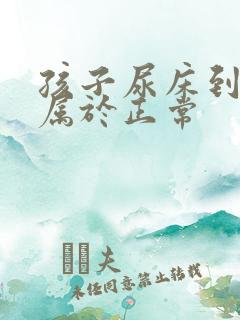 孩子尿床到几岁属于正常