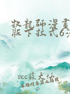 牧龙师漫画免费版下拉式6漫画