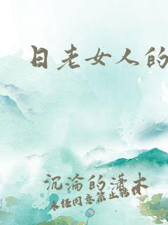 日老女人的bb